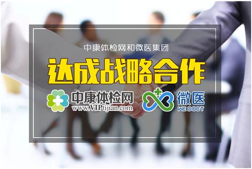 健康管理服务再升级 中康体检网与微医集团达成战略