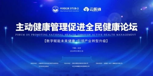 专家齐聚,共话健康 主动健康管理,促进全民健康论坛圆满落幕