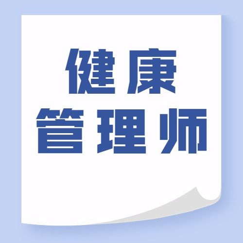 健康管理师证书都要取消了,还有必要考吗
