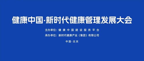 助力健康管理高质量发展 健康中国 新时代健康管理发展大会成功召开