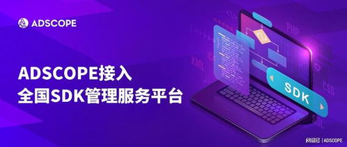 adscope入驻 全国sdk管理服务平台 ,推动产品健康合规发展