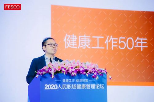 2020人民职场健康管理论坛启幕 聚焦 健康工作 健康经营