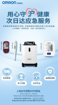 用心守“沪”健康,欧姆龙健康医疗产品上海地区次日达应急服务开启