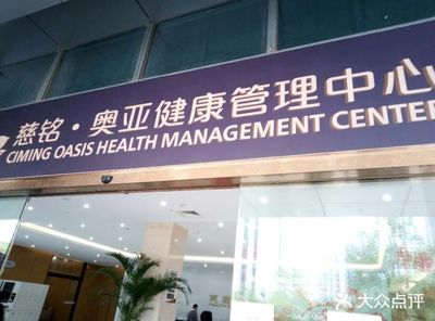 慈铭奥亚健康管理中心