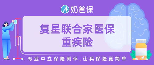 如何评价复星联合家医保重疾险 健康管理服务怎么样