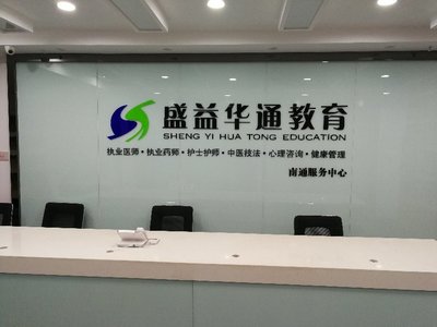 南通盛益华通教育咨询