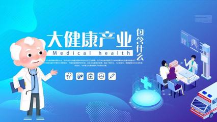 很多人想做大健康行业,应该怎样起步?