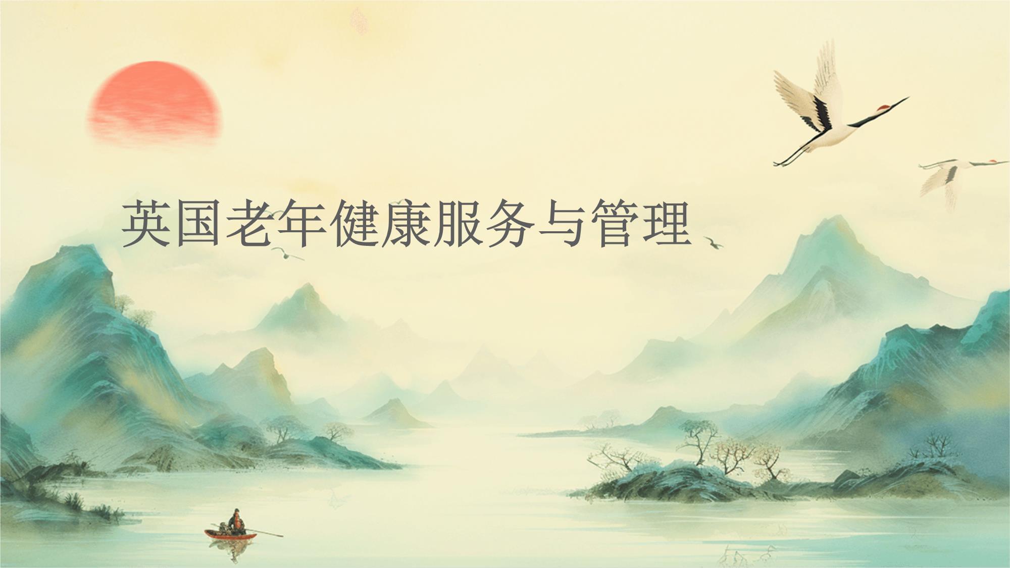 英国老年健康服务与管理