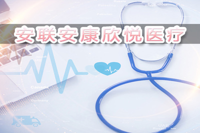 安联安康欣悦医疗保什么条款?有什么特色?【附案例】