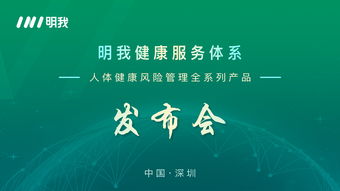 明我健康服务体系发布人体健康风险管理全系列产品