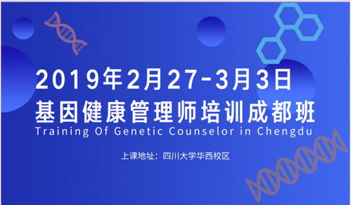 基因健康管理师培训成都站2期强势来袭 仅20位精英名额