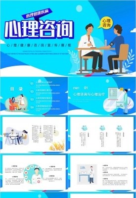 心理健康咨询心理辅导PPT模板
