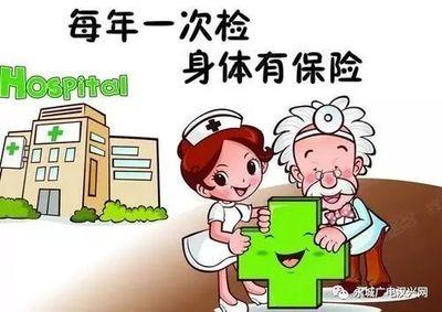 永城市65周岁以上的老人可以免费体检啦!