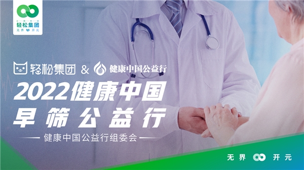 全国肿瘤防治宣传周 轻松集团构建癌症'早筛、早防、早治'健康管理服务路径